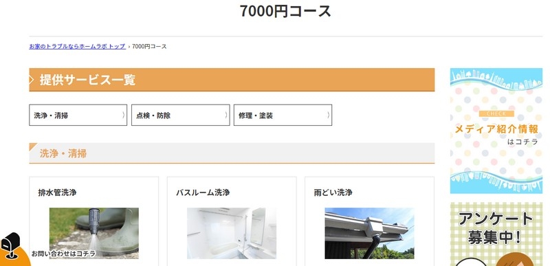 7,000円で排水管洗浄・お風呂掃除等【ホームラボ】情報サイト